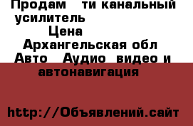 Продам 5-ти канальный усилитель. Ural ak-5300. › Цена ­ 13 000 - Архангельская обл. Авто » Аудио, видео и автонавигация   